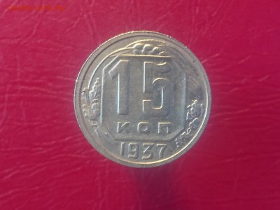 15 КОПЕЕК 1937 ХОРОШАЯ !!! до 28.08.19 22:10 МСК - DSC_2187.JPG