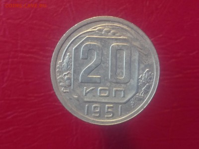 20 КОПЕЕК 1951 до 28.08.19 22:10 МСК - DSC_2189.JPG