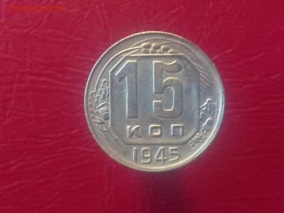 15 КОПЕЕК 1945 до ХОРОШАЯ !!! до 28.08.19 22:10 МСК - DSC_2191.JPG