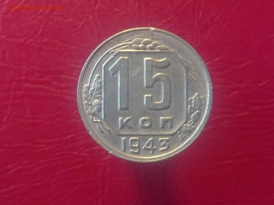 15 КОПЕЕК 1943 до ХОРОШАЯ !!! до 28.08.19 22:10 МСК - DSC_2193.JPG