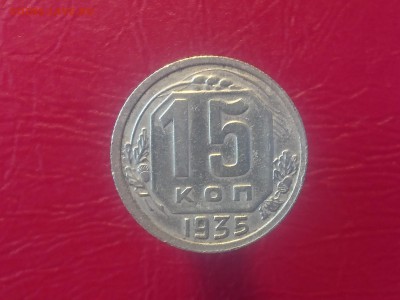 15 КОПЕЕК 1935 до ХОРОШАЯ !!! до 28.08.19 22:10 МСК - DSC_2195.JPG