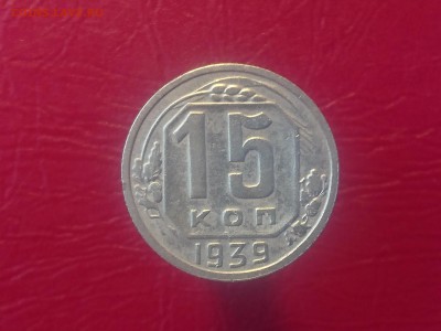 15 КОПЕЕК 1939 до 28.08.19 22:10 МСК - DSC_2197.JPG