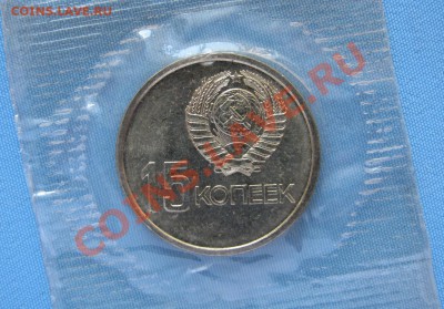15 копеек 1967 в запайке 17.07.2011 в 22-00 по Москве - IMG_3303.JPG