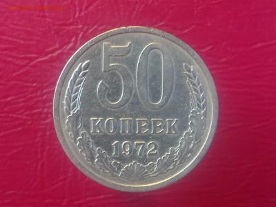 50 КОПЕЕК 1972  до 28.08.19 22:10 МСК - DSC_2214.JPG