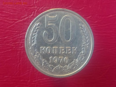 50 КОПЕЕК 1976 до 28.08.19 22:10 МСК - DSC_2216.JPG