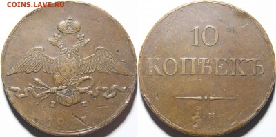 10 копеек 1837 ЕМ КТ. Коричневый. - 2