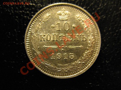 10 копеек1915,16года до 17.07.2011 21-00 МСК - 10к1915 001