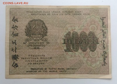 Расчетный знак 1000 рублей 1919 года до 28.08.2019 - IMG_20190823_165728