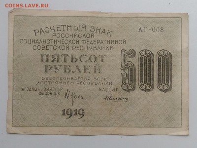 Расчетный знак 500 рублей 1919 года до 28.08.2019 - IMG_20190823_165610