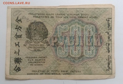 Расчетный знак 500 рублей 1919 года до 28.08.2019 - IMG_20190823_165625
