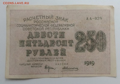 Расчетный знак 250 рублей 1919 года до 28.08.2019 - IMG_20190823_165501