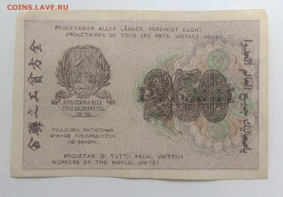 Расчетный знак 250 рублей 1919 года до 28.08.2019 - IMG_20190823_165514