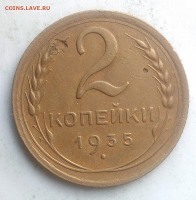 2 копейки 1935 года новый тип до 28.08.2019 - IMG_20190821_190520