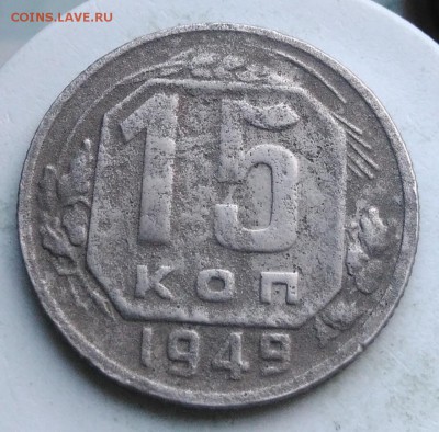15 копеек 1949 года до 28.08.2019 - IMG_20190820_185611