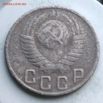 15 копеек 1949 года до 28.08.2019 - IMG_20190820_185627