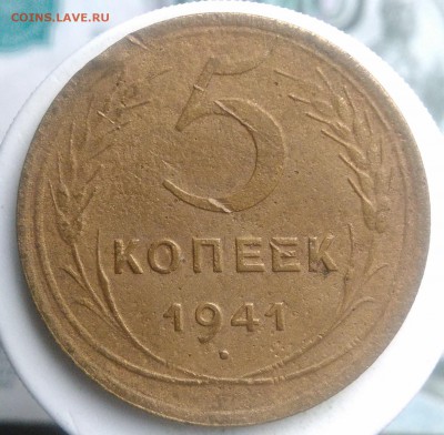 5 копеек 1941 года до 28.08.2019 - IMG_20190821_190616
