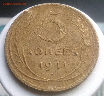 5 копеек 1941 года до 28.08.2019 - IMG_20190821_190622