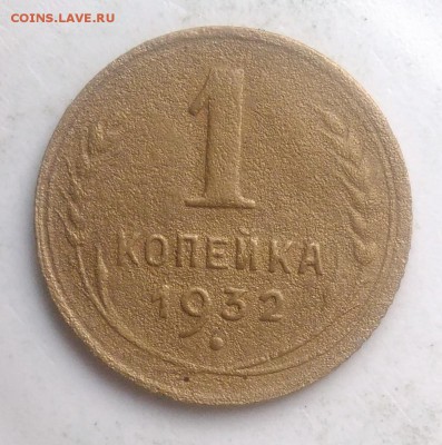 1 копейка 1932 года до 28.08.2019 - IMG_20190821_190702