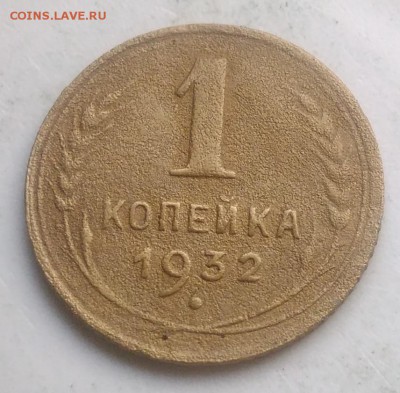 1 копейка 1932 года до 28.08.2019 - IMG_20190821_190707