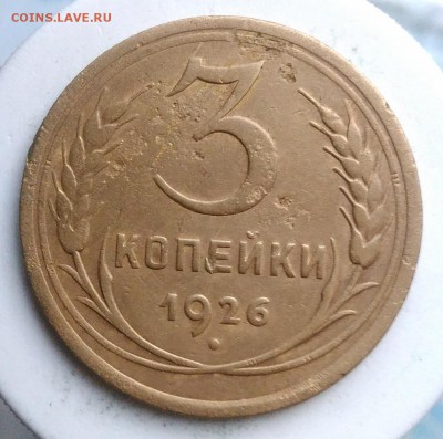 3 копейки 1926 года до 28.08.2019 - IMG_20190812_194226