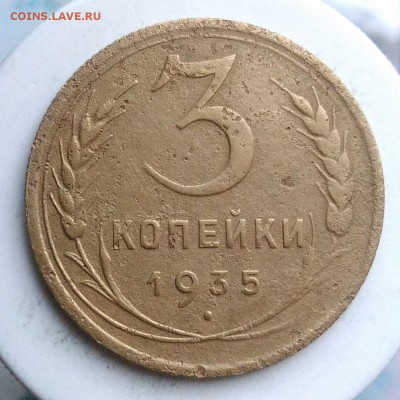 3 копейки 1935 года новый тип до 28.08.2019 - IMG_20190812_195034