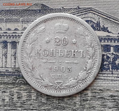 20 копеек 1903 до 27-08-2019 до 22-00 по Москве - 20 903 Р