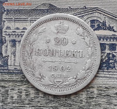 20 копеек 1902 до 27-08-2019 до 22-00 по Москве - 20 902 Р