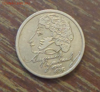 1 рубль 1999 Пушкин СПМД до 30.08, 22.00 - 1 р Пушкин_1.JPG