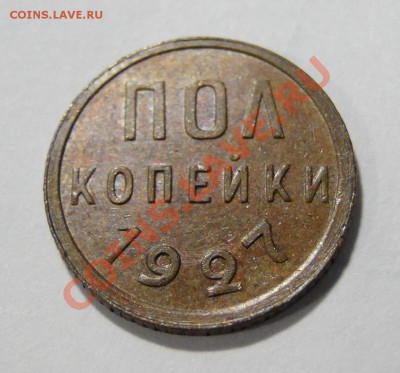 пол копейки---1927--- Хорошая! до 19.07.в 22.00мск - DSC01190.JPG