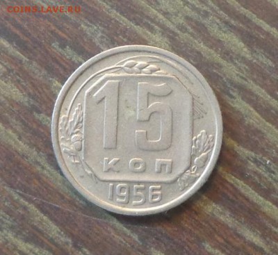 15 копеек 1956 до 30.08, 22.00 - 15 копеек 1956_1