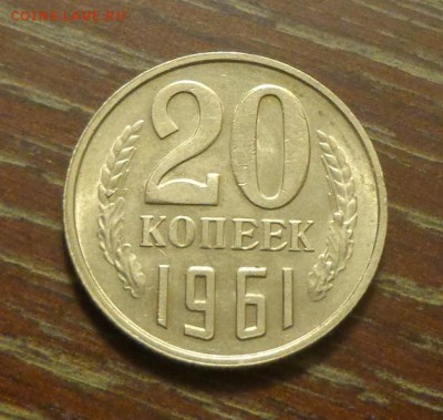 20 копеек 1961 блеск до 30.08, 22.00 - 20 копеек 1961_1