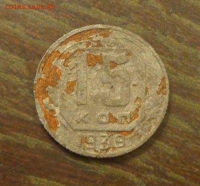 15 копеек 1939 до 30.08, 22.00 - 15 копеек 1939_1