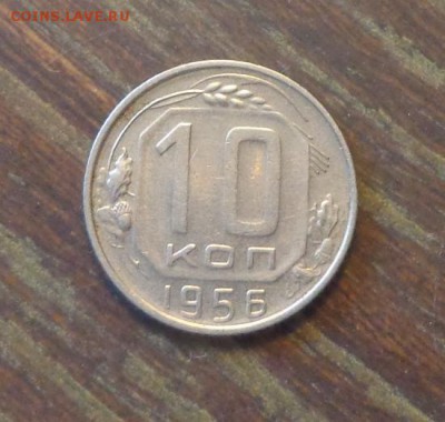 10 копеек 1956 до 30.08, 22.00 - 10 копеек 1956_1