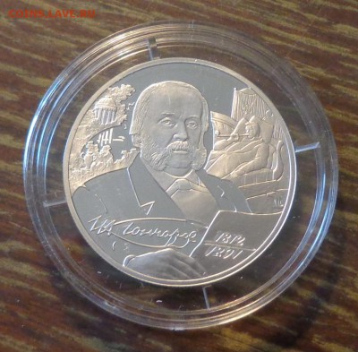 2 рубля ГОНЧАРОВ до 30.08, 22.00 - Россия Гончаров_1.JPG