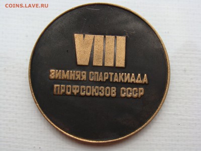 Медаль.VIII ЗИМНЯЯ СПАРТАКИАДА ПРОФСОЮЗОВ СССР до 27.08.2019 - М1-71+.JPG