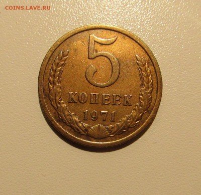 5 КОПЕЕК 1971 до 29.08.2019 22.00 - 1.JPG