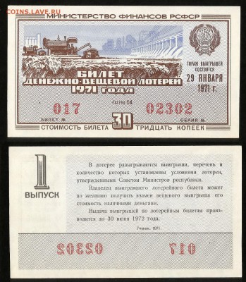 Билет Денежно-вещевой лотереи 1971 г - 28.08 22:00 мск - 1