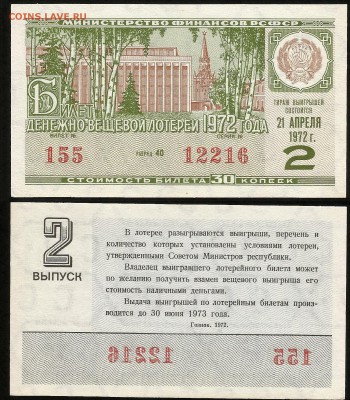 Билет Денежно-вещевой лотереи 1972 г - 28.08 22:00 мск - 23