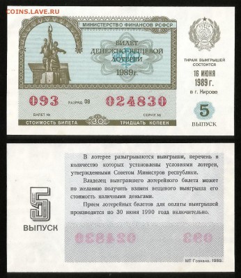 Билет Денежно-вещевой лотереи 1989 г - 28.08 22:00 мск - 27