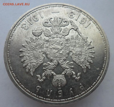 Рубль 1913г. Юбилей Дома Романовых 300 лет.АU до 22.09.2019 - А1913с