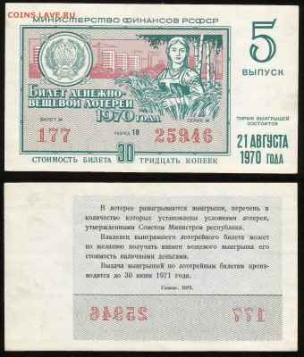 Билет Денежно-вещевой лотереи 1970 г - 28.08 22:00 мск - 29