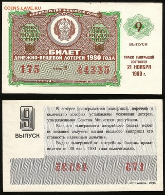 Билет Денежно-вещевой лотереи 1980 г - 28.08 22:00 мск - 31