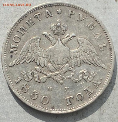 Рубль 1830 год. - FullSizeRender (13)