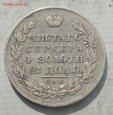 Рубль 1830 год. - FullSizeRender (3)