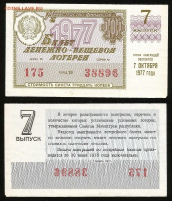 Билет Денежно-вещевой лотереи 1977 г - 28.08 22:00 мск - 35