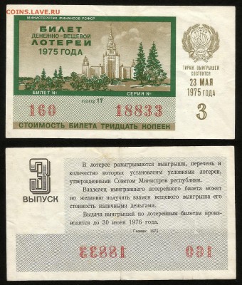 Билет Денежно-вещевой лотереи 1975 г - 28.08 22:00 мск - 37