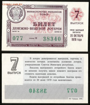 Билет Денежно-вещевой лотереи 1978 г - 28.08 22:00 мск - 39