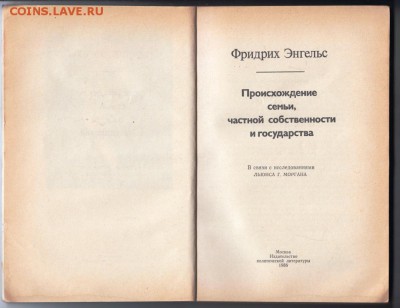 Ф. Энгельс Происхождение семьи.. 1 г. до 30.08.19 г. в 23.00 - 010