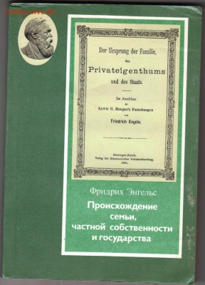 Ф. Энгельс Происхождение семьи.. 1 г. до 30.08.19 г. в 23.00 - 006