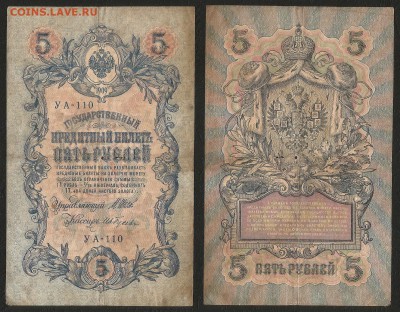 5 рублей тип 1909 г Шипов №2 - 28.08 22:00 мск - 5р_2_30